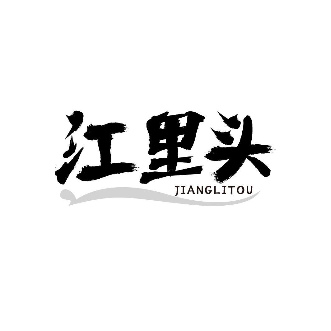 江里头