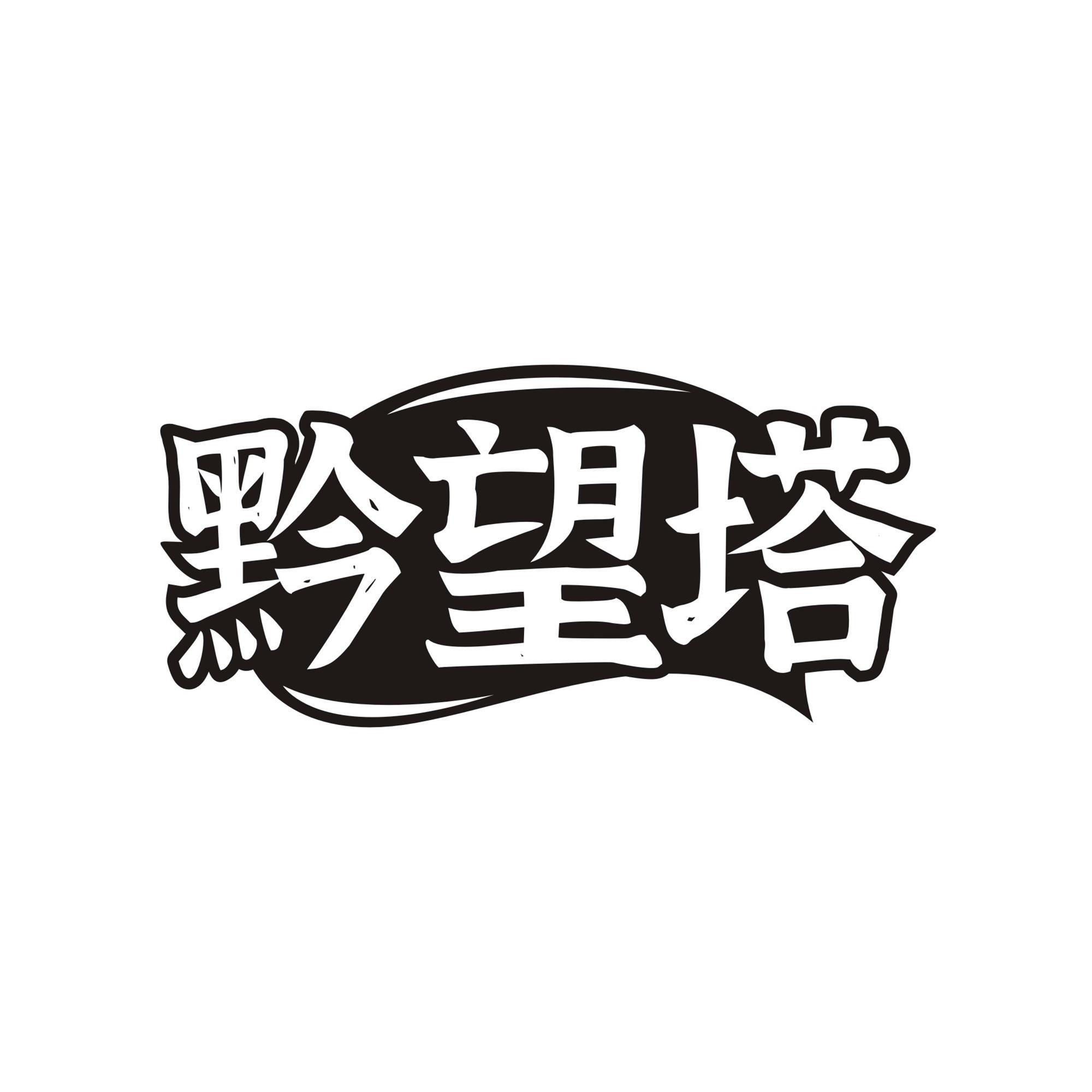 黔望塔