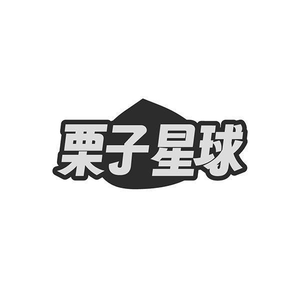 栗子星球