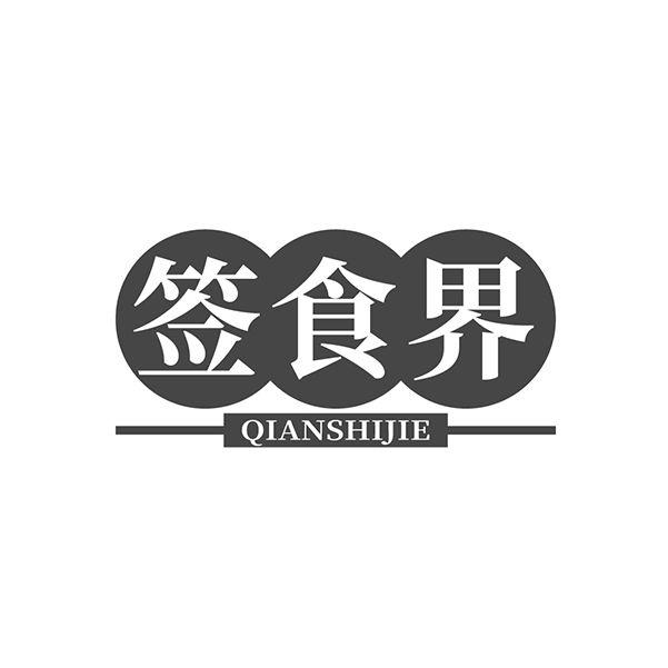 签食界