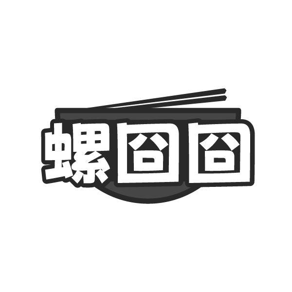 螺囧囧