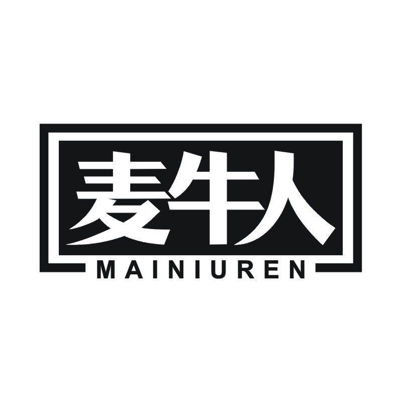 麦牛人