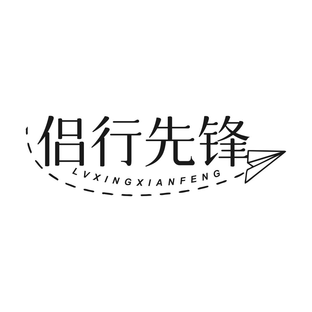 侣行先锋