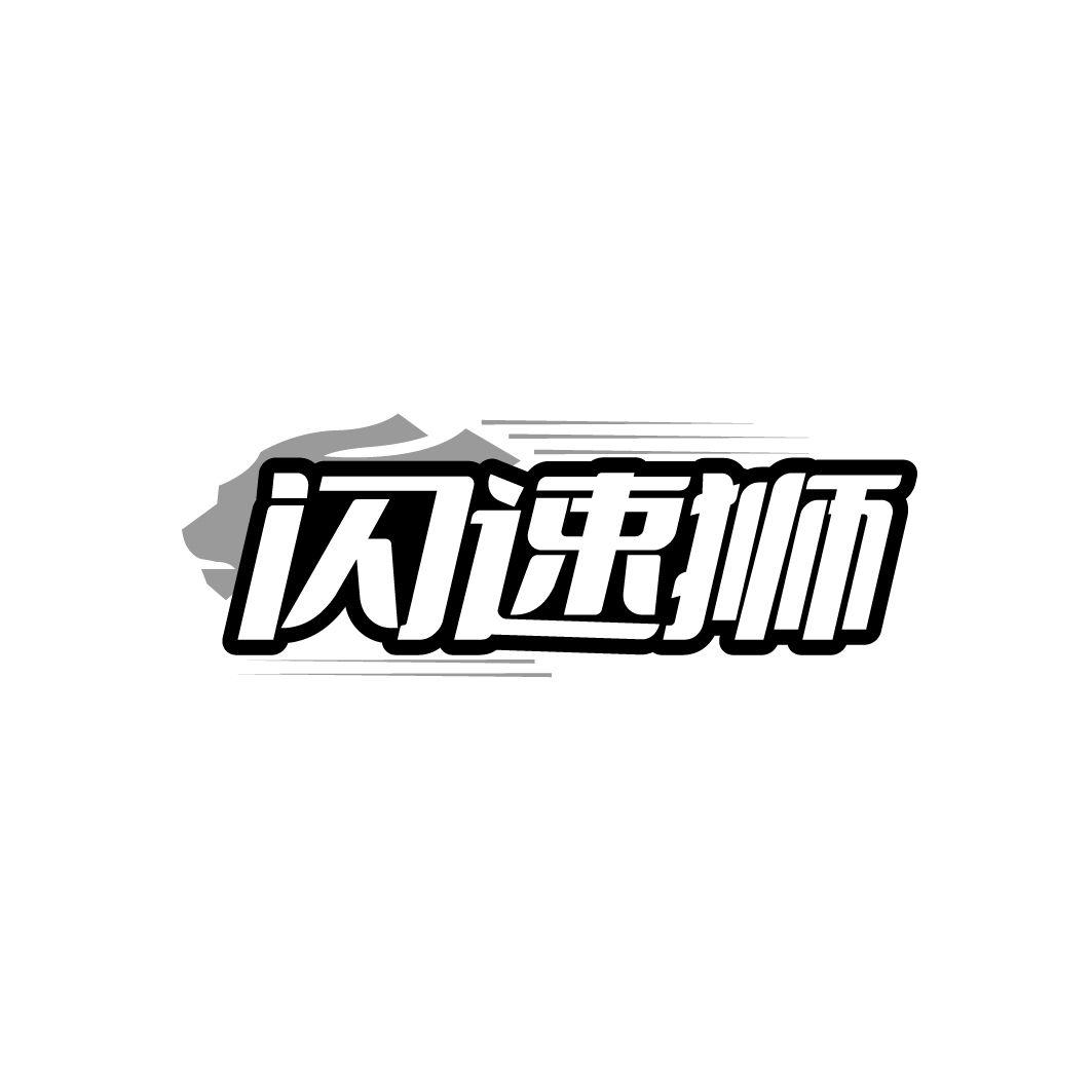 闪速狮
