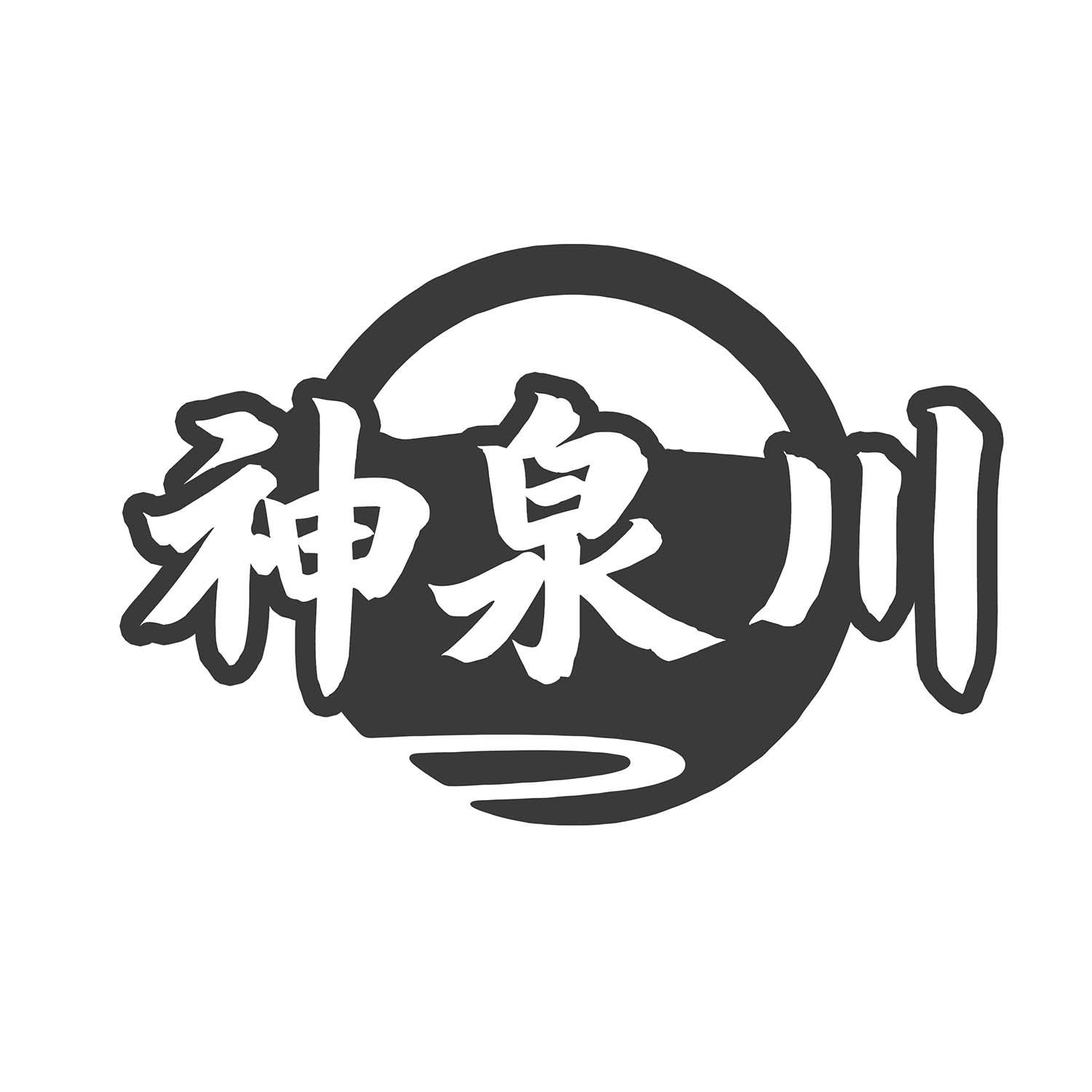 神泉川