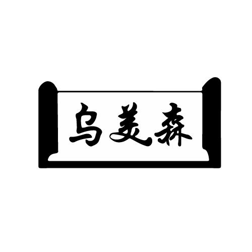 乌美森