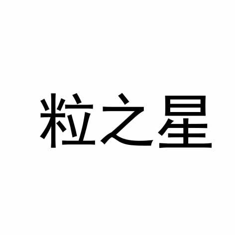 粒之星