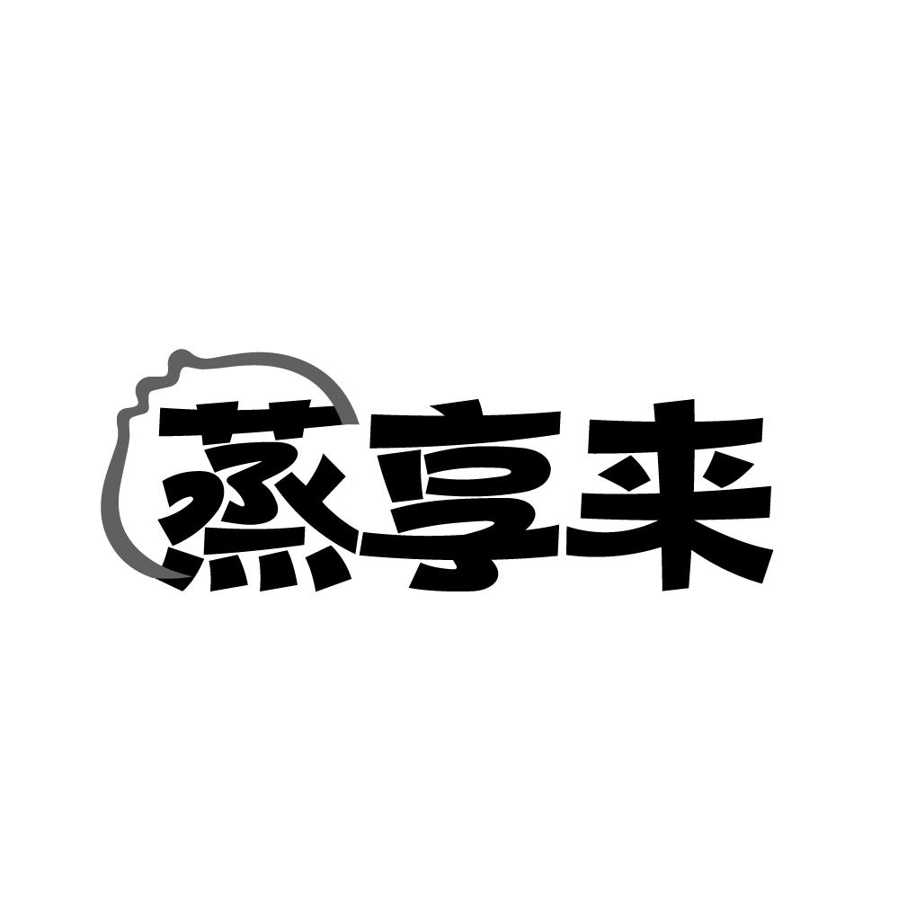 蒸享来