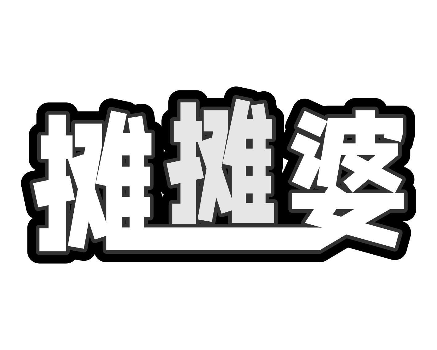 摊摊婆