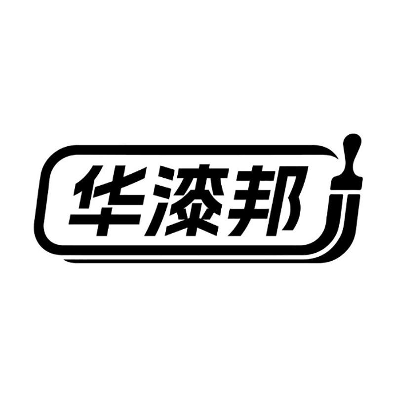 华漆邦