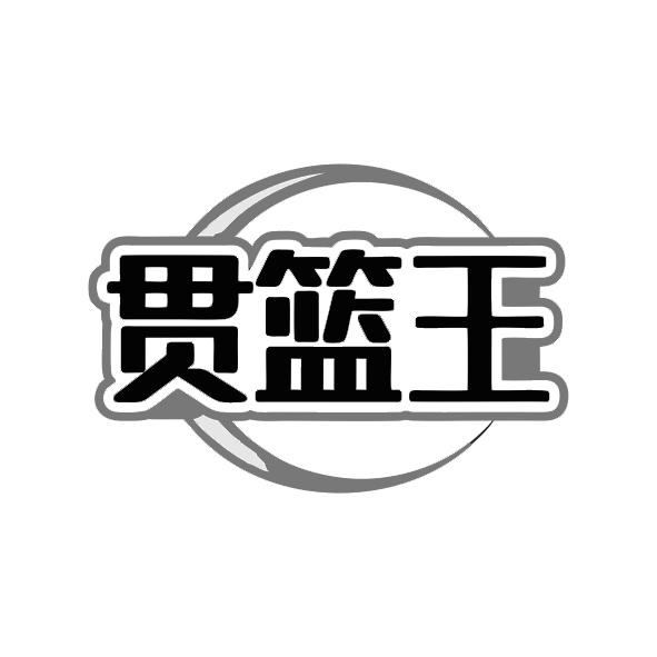 贯篮王
