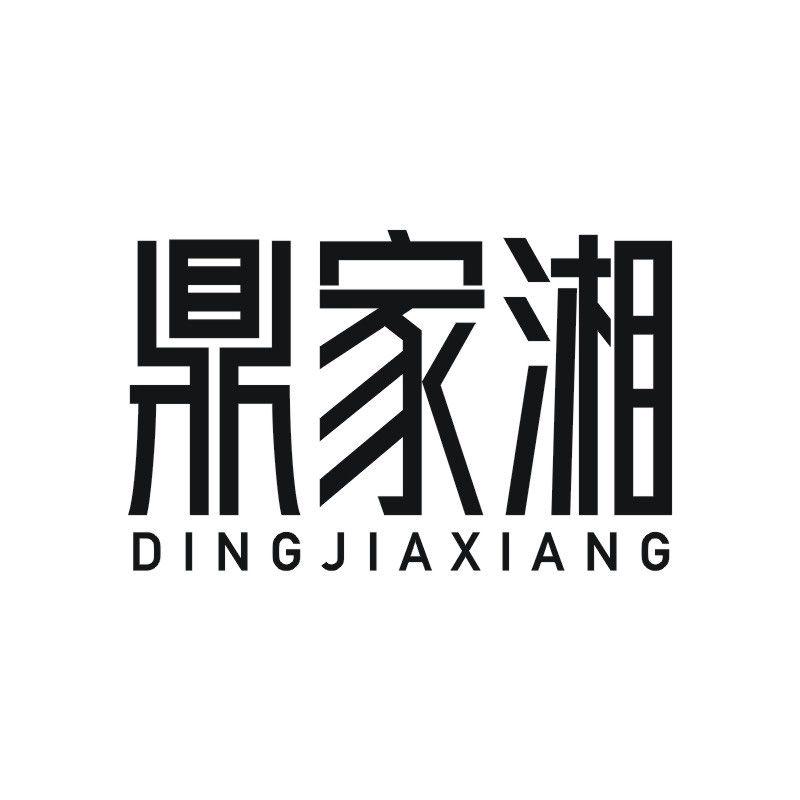 鼎家湘