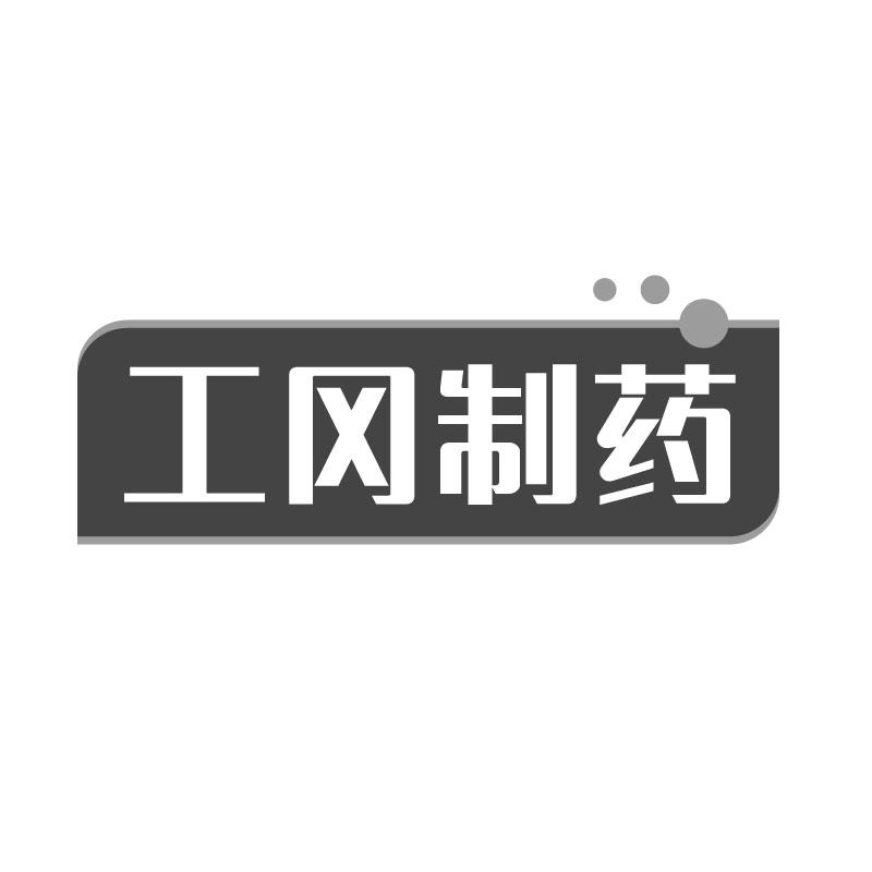 工冈制药