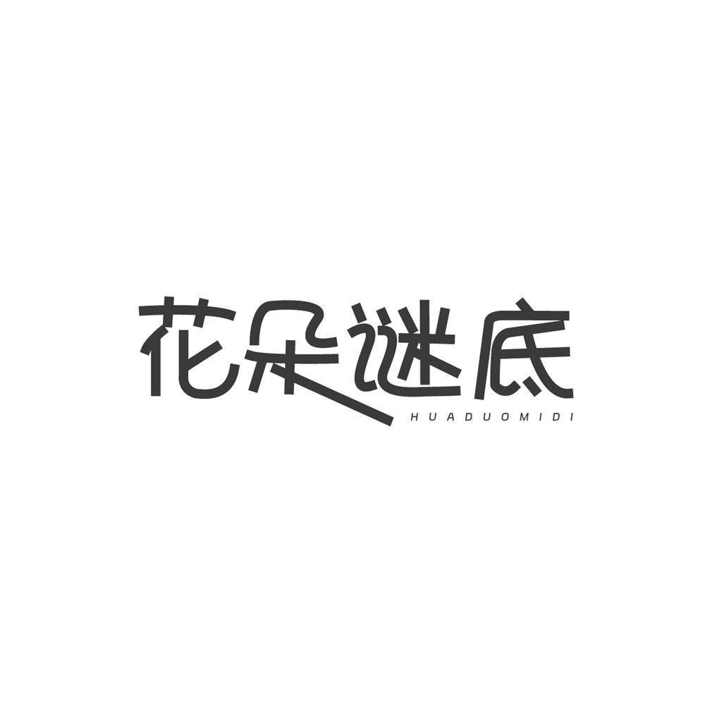 花朵谜底