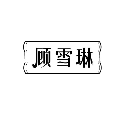 顾雪琳