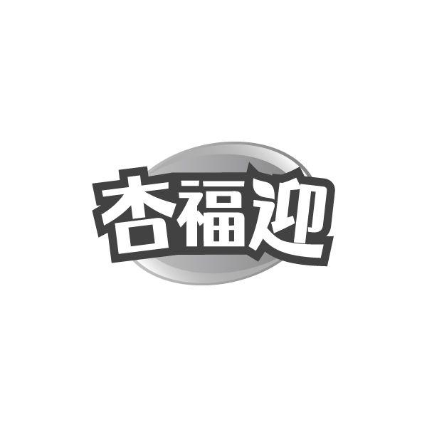 杏福迎