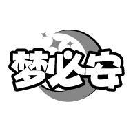 梦必安