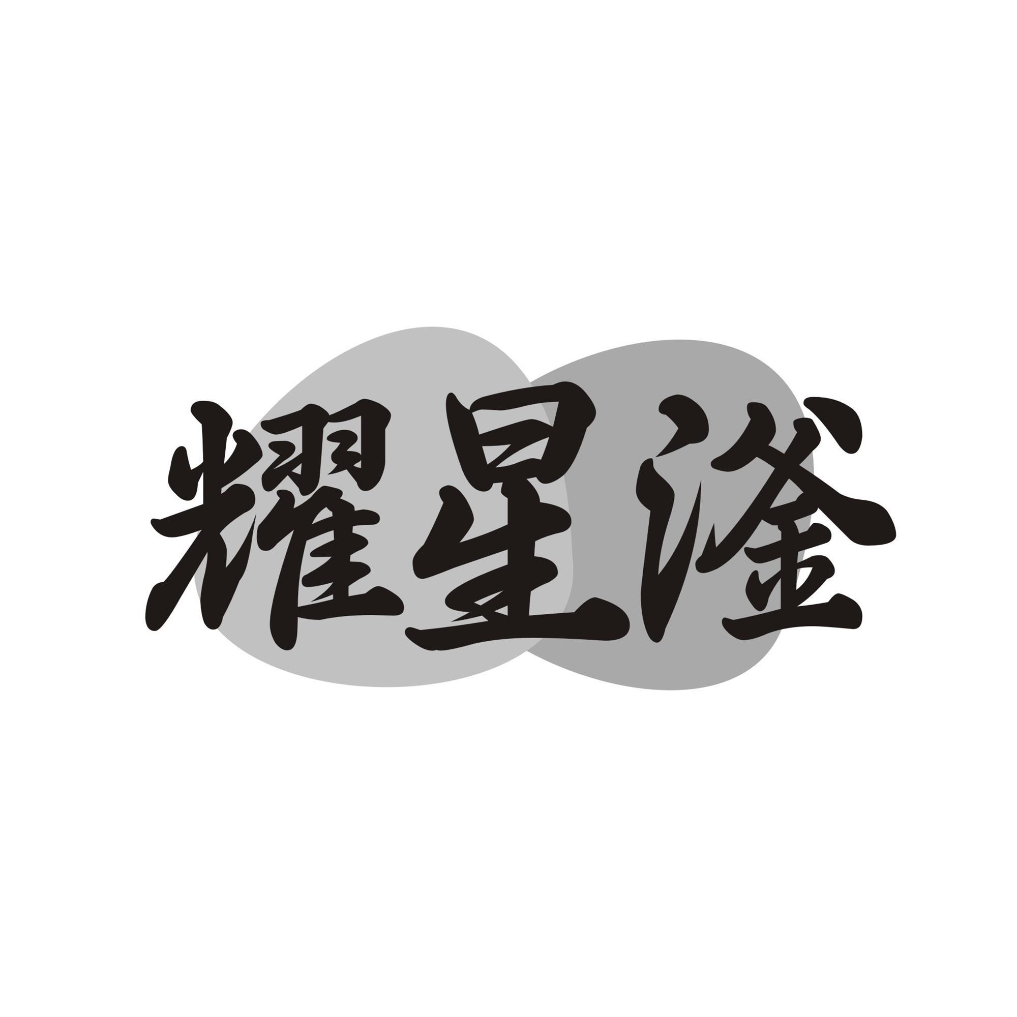 耀星滏
