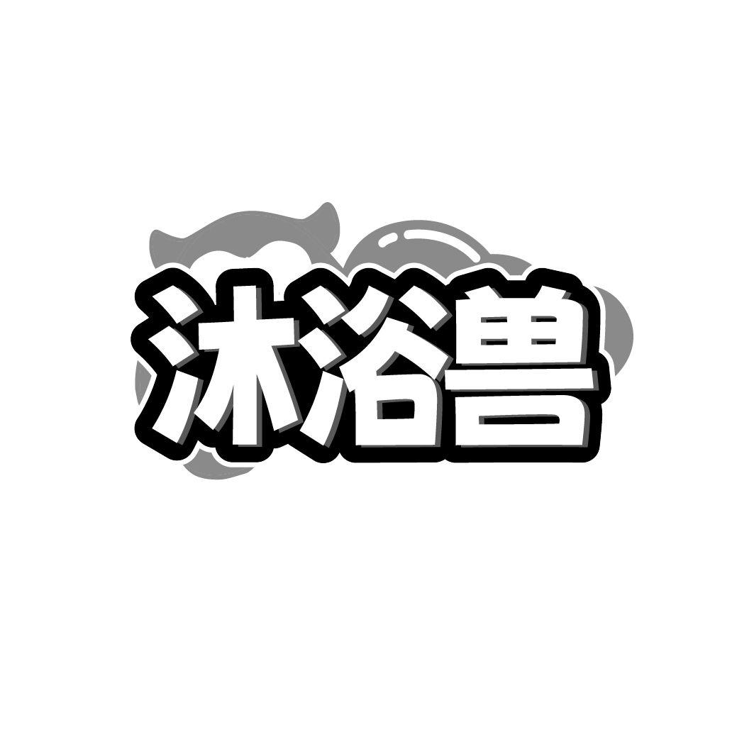 沐浴兽
