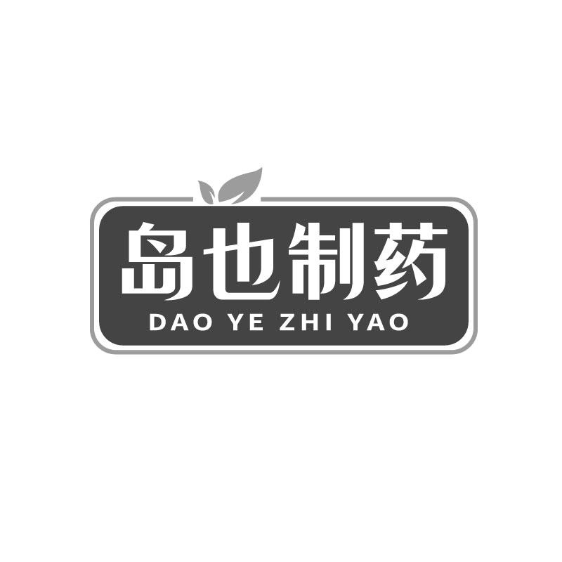 岛也制药