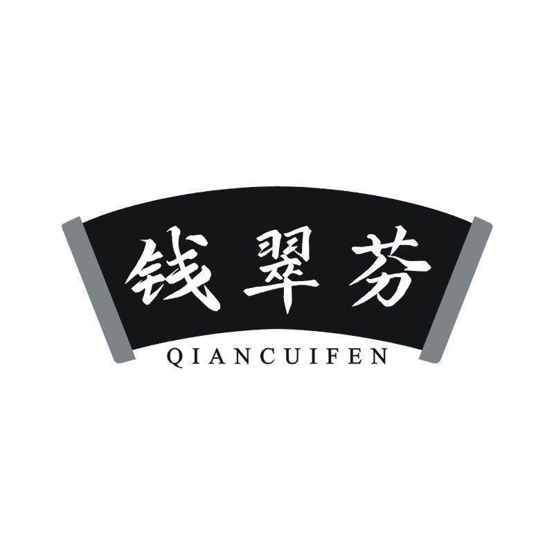 钱翠芬