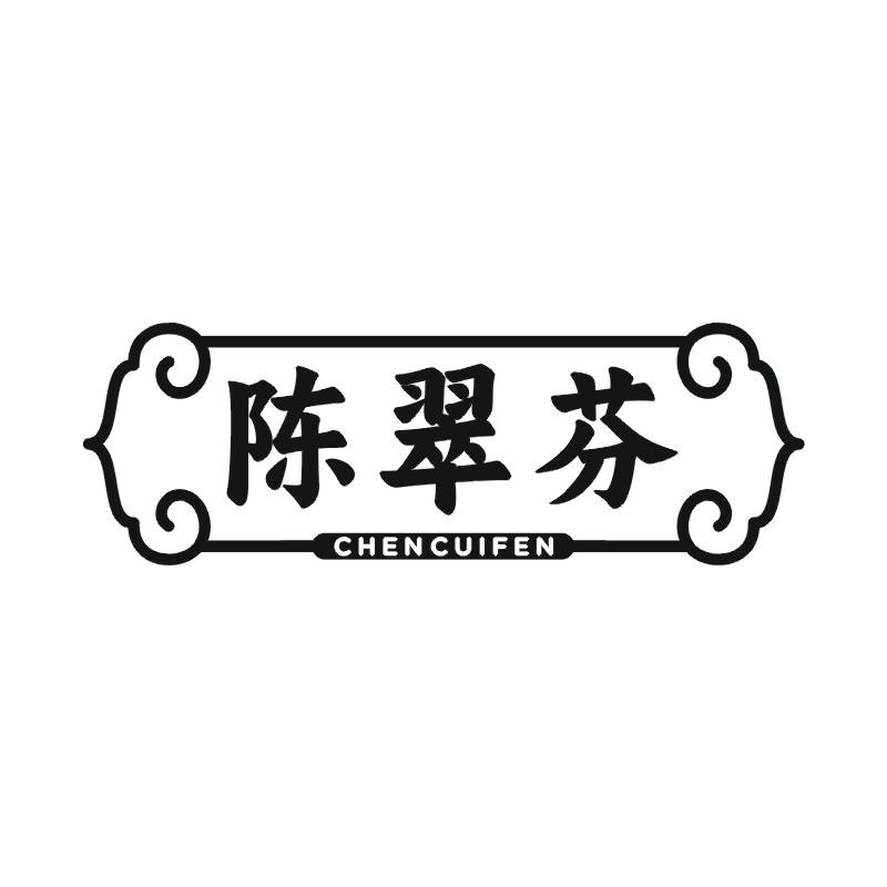 陈翠芬