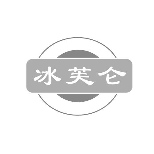 冰芙仑