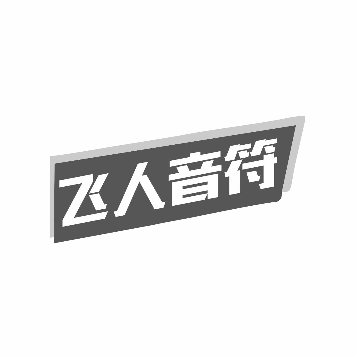 飞人音符