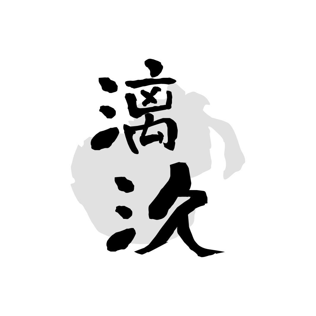 漓汣