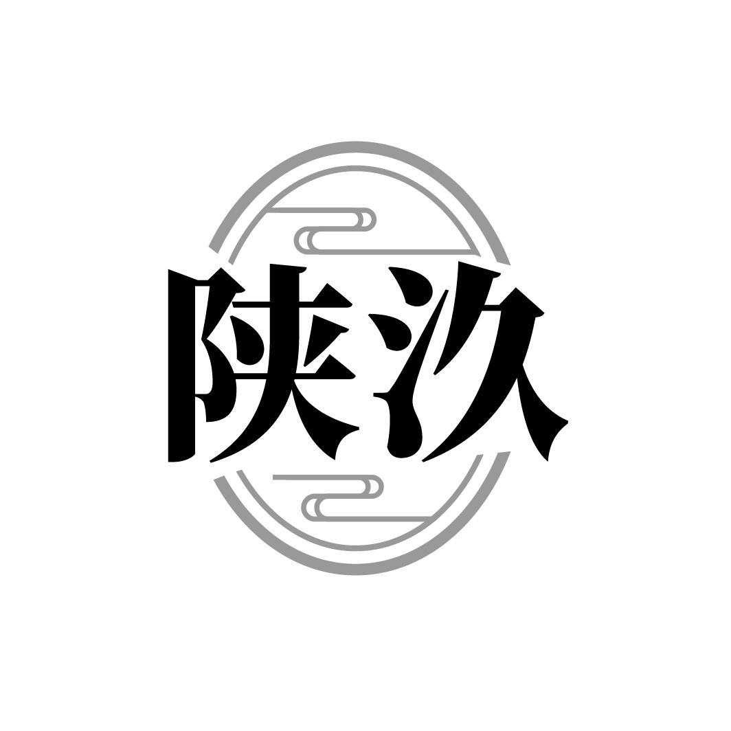 陕汣
