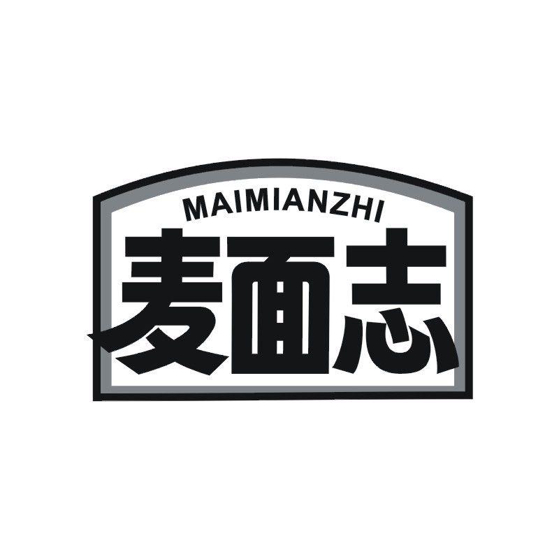 麦面志