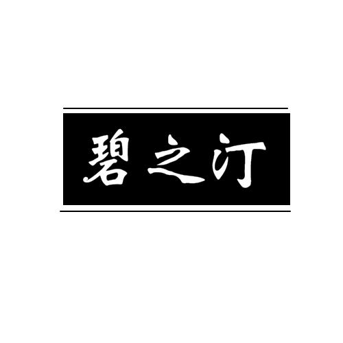 碧之汀