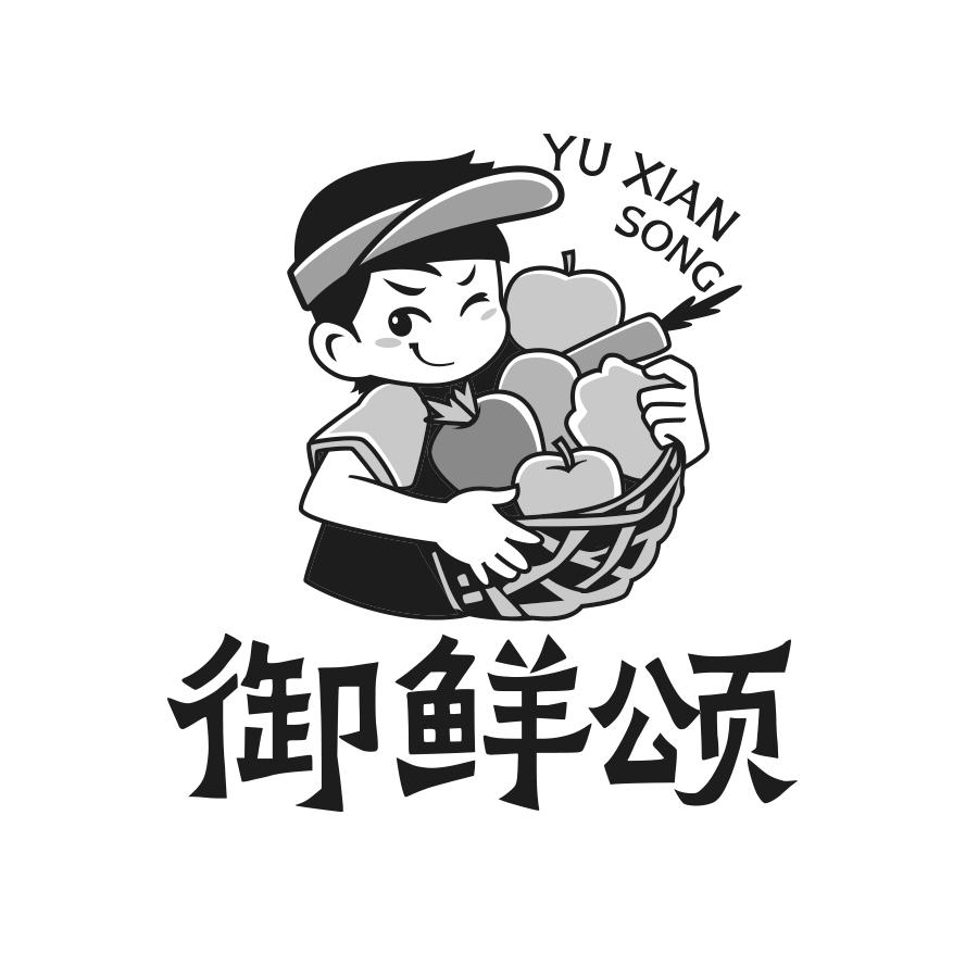 御鲜颂