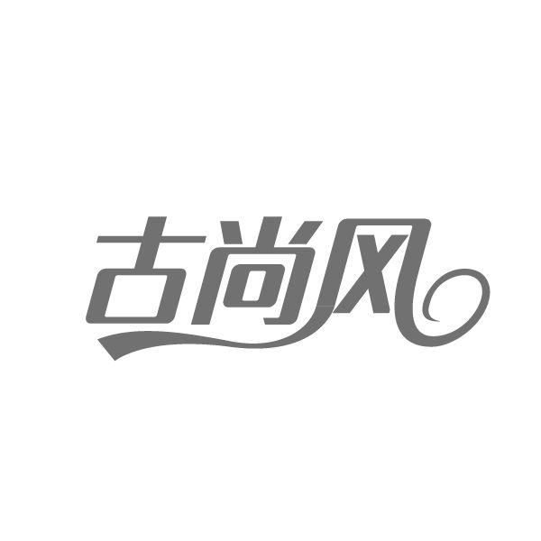 古尚风