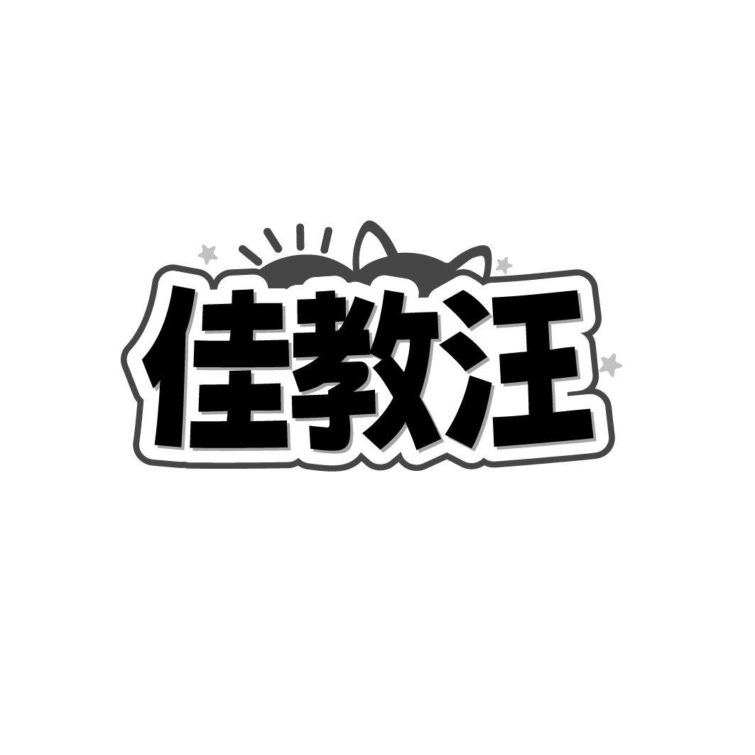 佳教汪