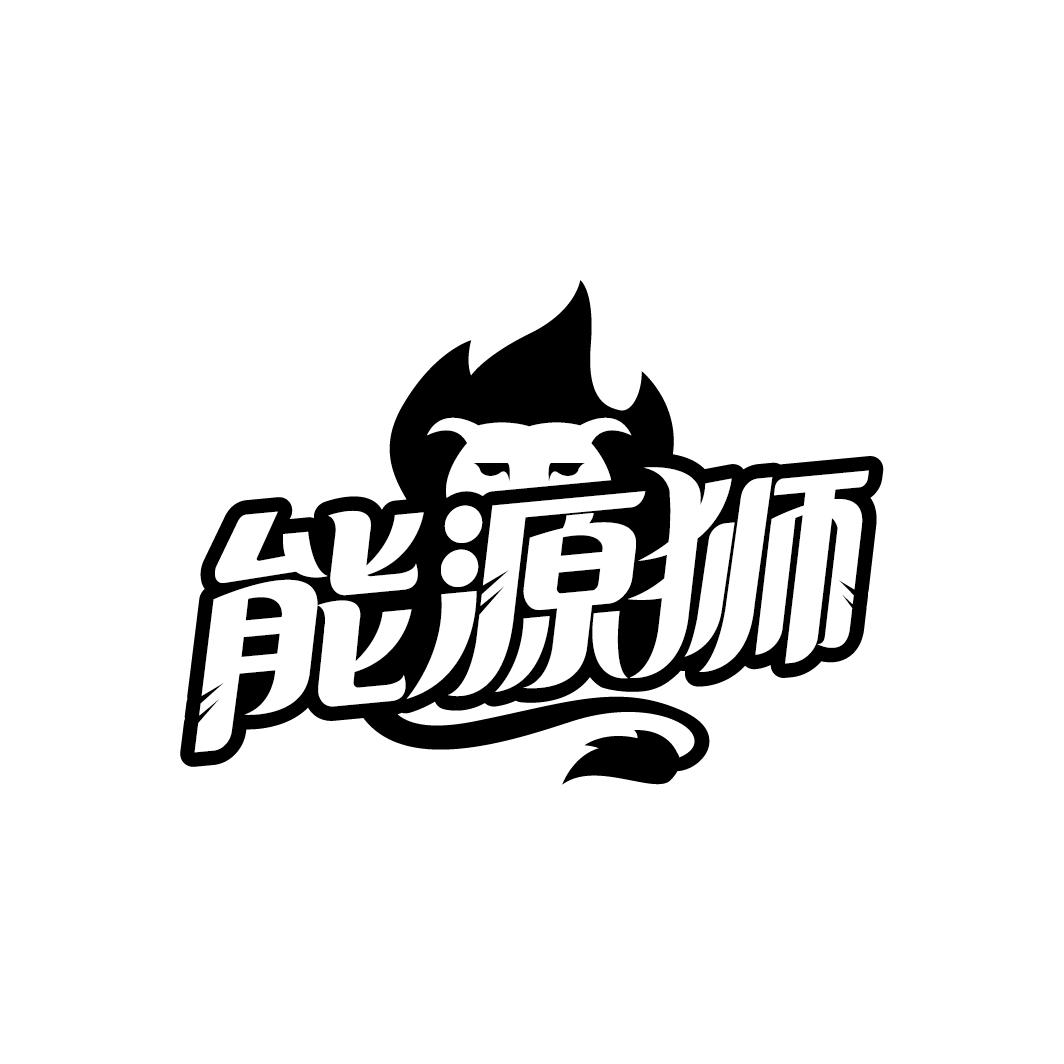 能源狮