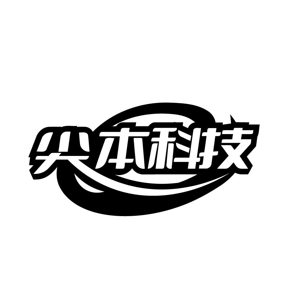 尖本科技