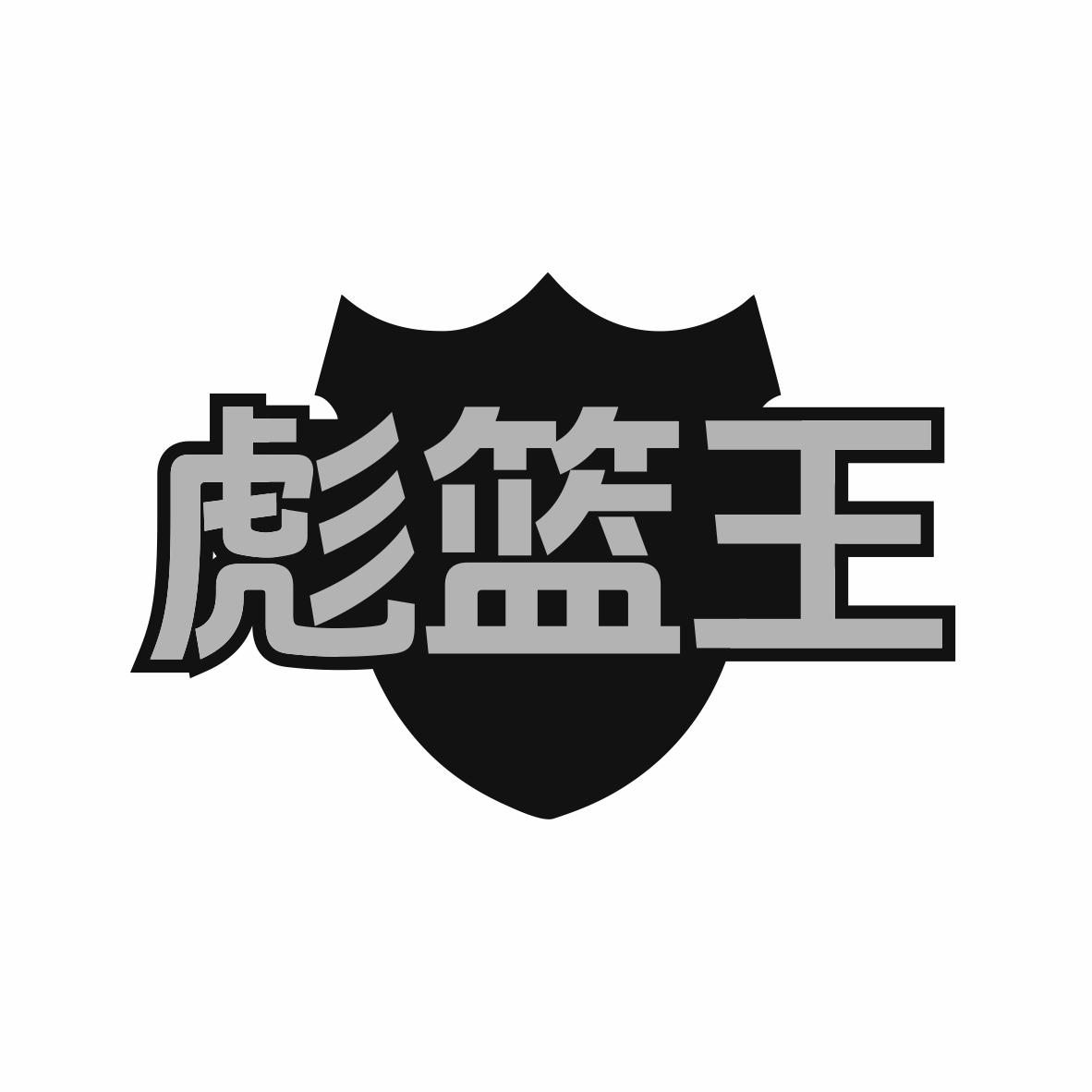 彪篮王