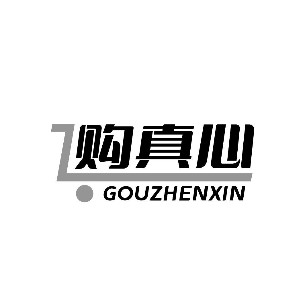 购真心