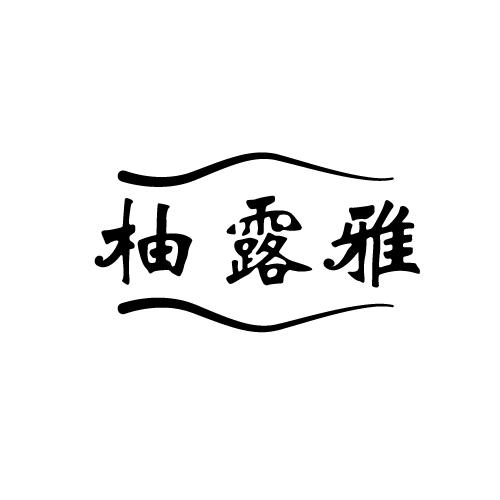 柚露雅