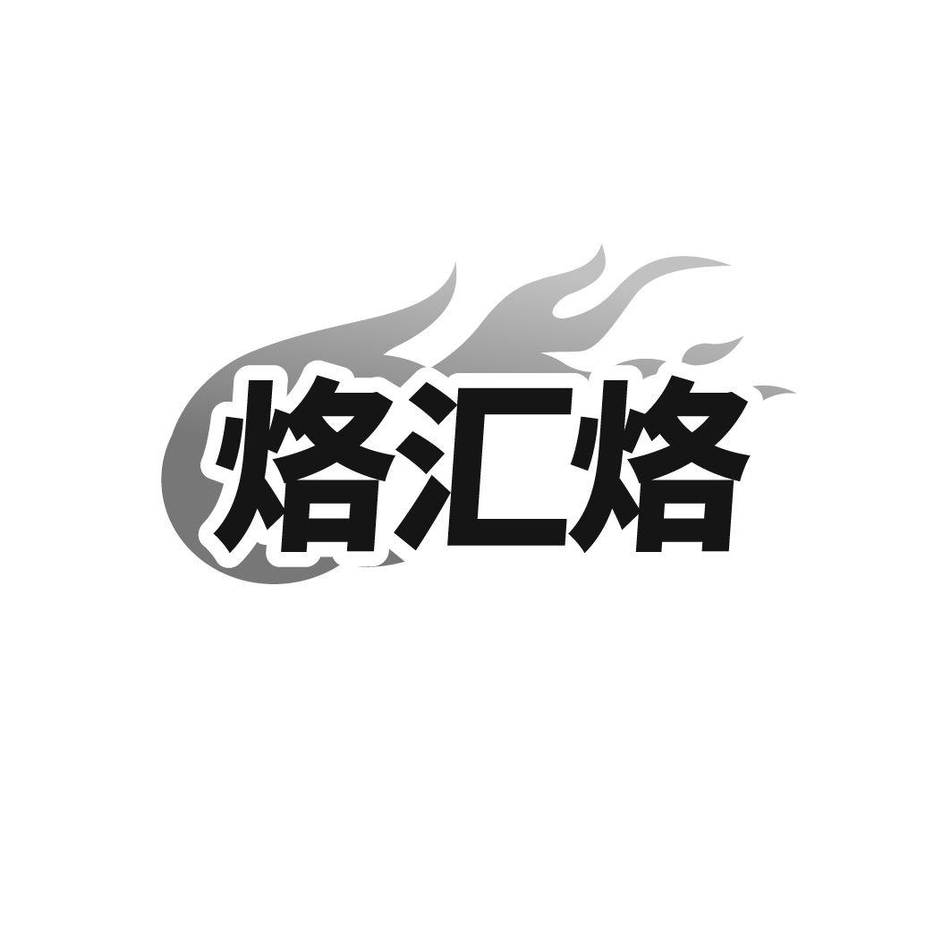 烙汇烙