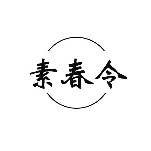 素春令