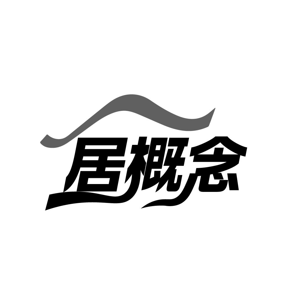 居概念