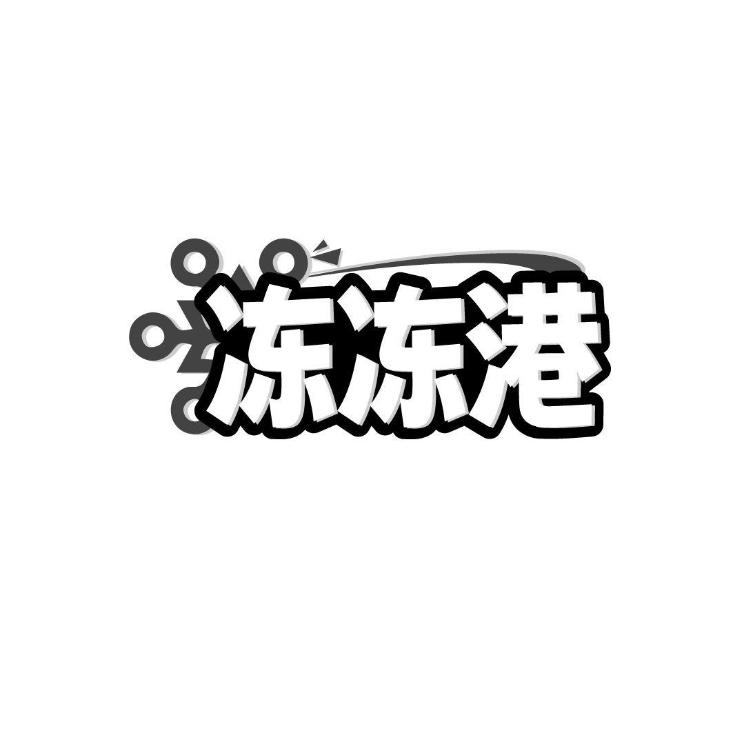 冻冻港