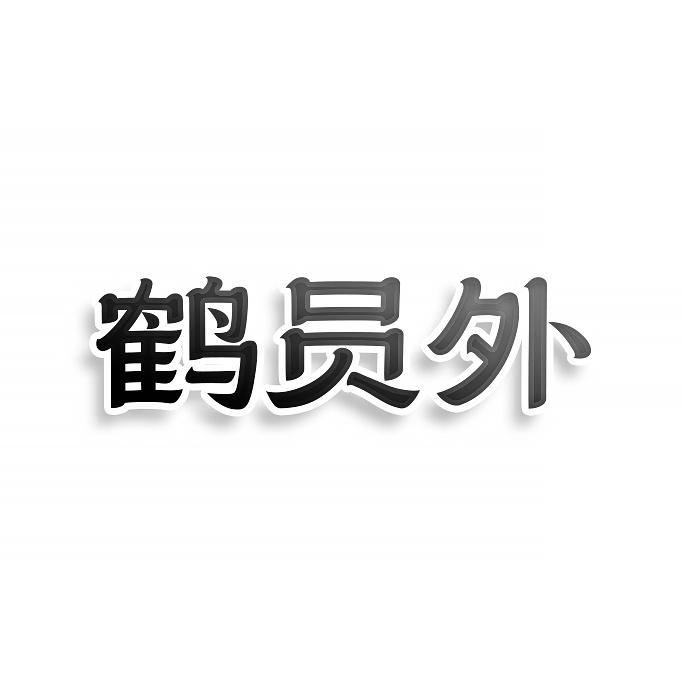 鹤员外