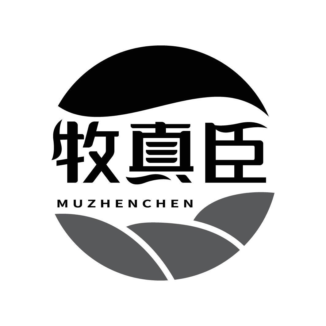 牧真臣