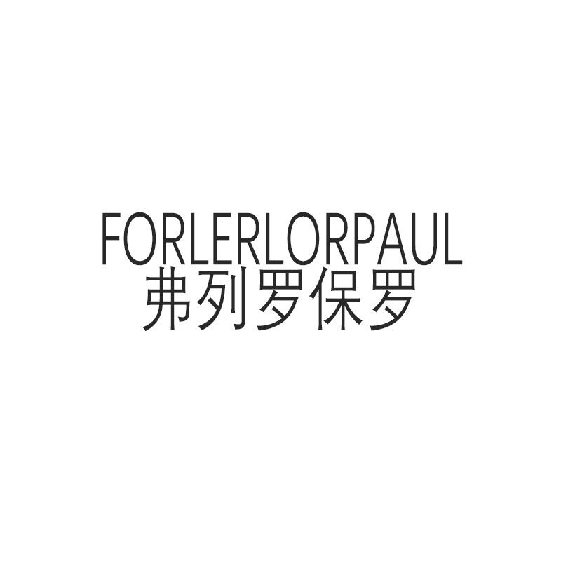 弗列罗保罗 FORLERLORPAUL