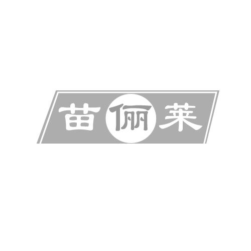 苗俪莱