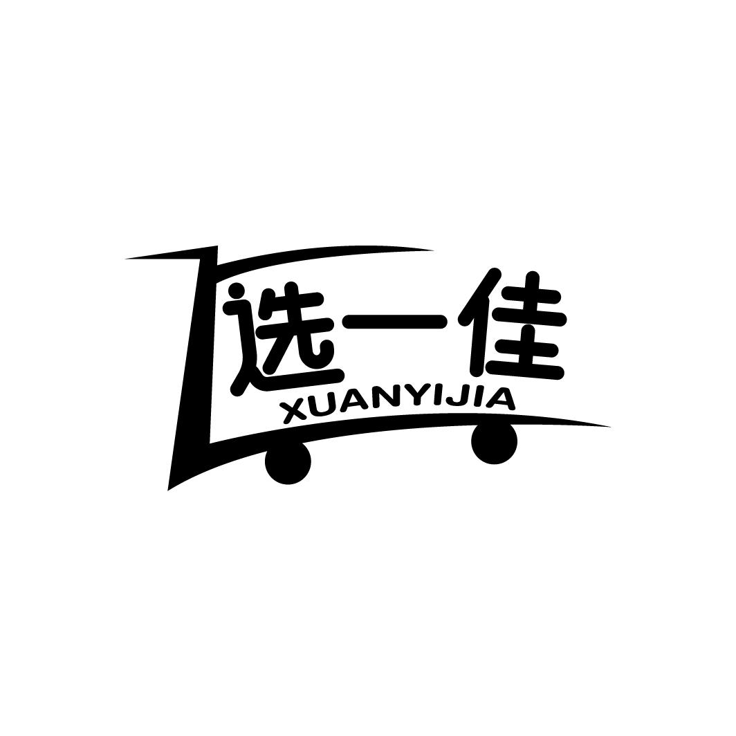 选一佳