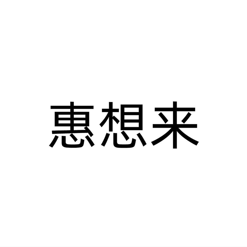 惠想来